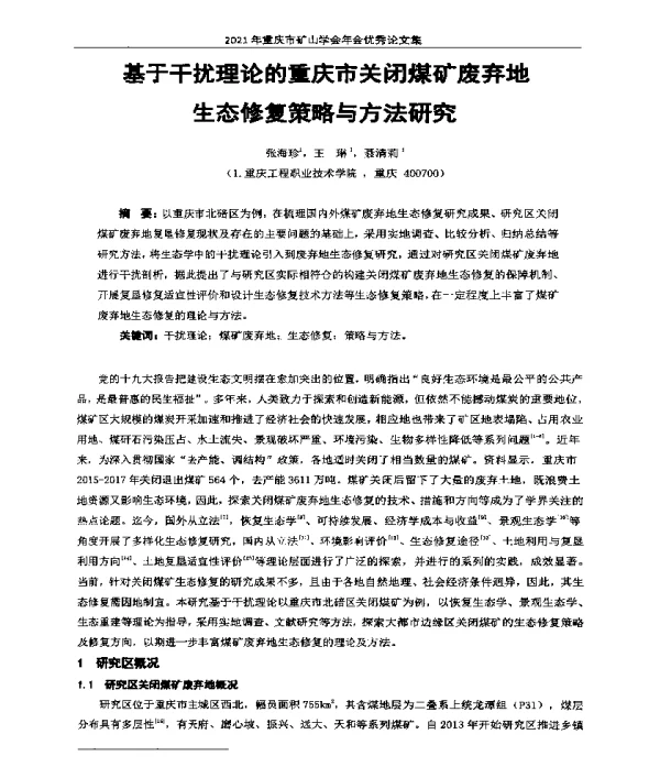 基于干扰理论的重庆市关闭煤矿废弃地生态修复策略与方法研究