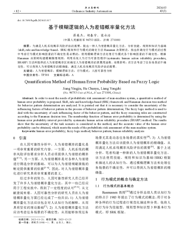 基于模糊逻辑的人为差错概率量化方法