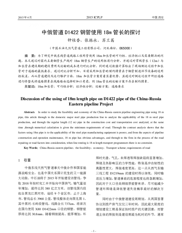 中俄管道D1422钢管使用18m管长的探讨