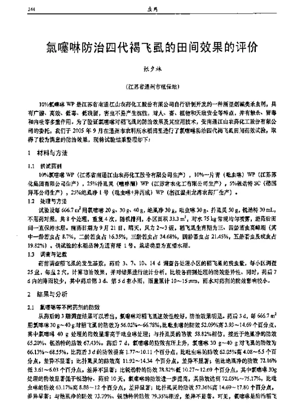 氯噻啉防治四代褐飞虱的田间效果的评价