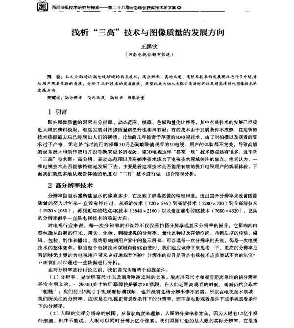 浅析三高技术与图像质量的发展方向