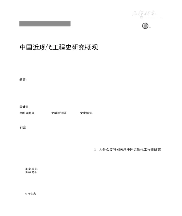 中国近现代工程史研究概观