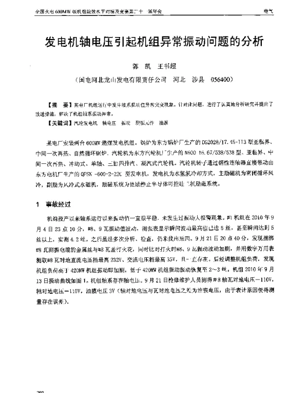 发电机轴电压引起机组异常振动问题的分析