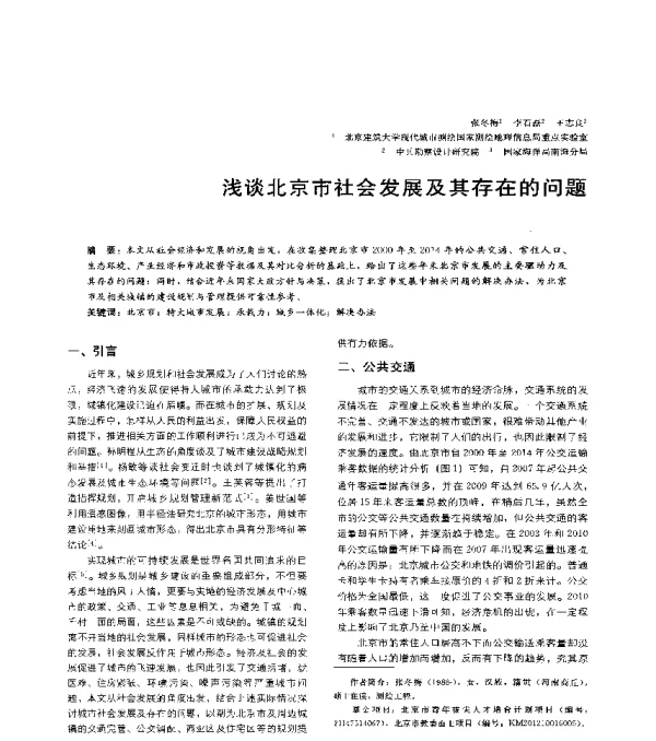 浅谈北京市社会发展及其存在的问题