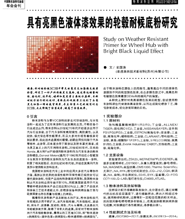 具有亮黑色液体漆效果的轮毂耐候底粉研究