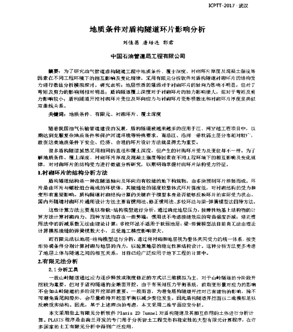地质条件对盾构隧道环片影响分析
