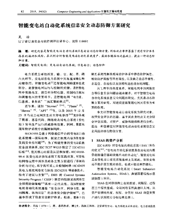 智能变电站自动化系统信息安全动态防御方案研究