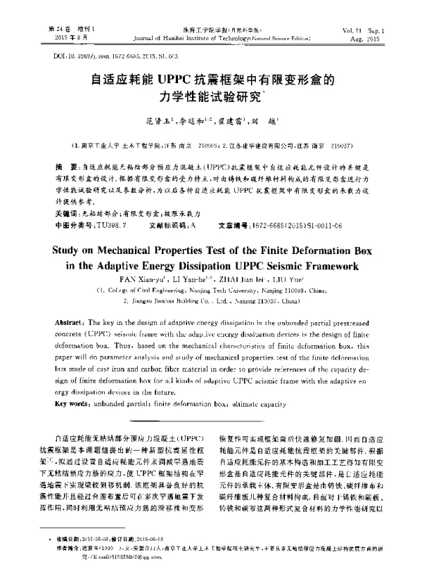 自适应耗能UPPC抗震框架中有限变形盒的力学性能试验研究