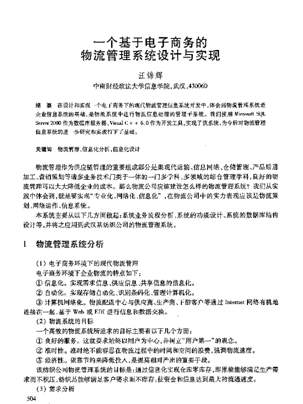 一个基于电子商务的物流管理系统设计与实现