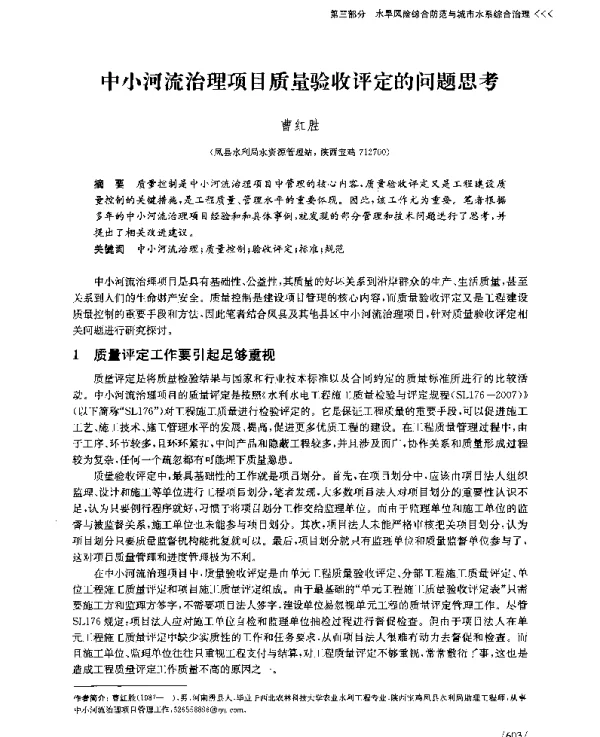 中小河流治理项目质量验收评定的问题思考