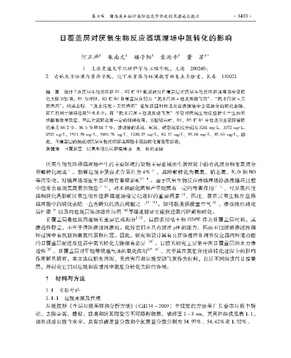 日覆盖层对厌氧生物反应器填埋场中氮转化的影响