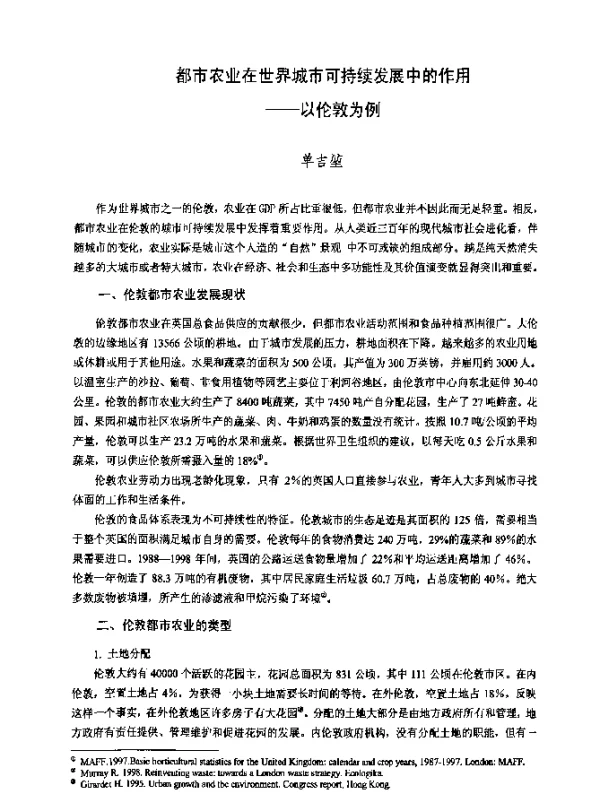 都市农业在世界城市可持续发展中的作用——以伦敦为例