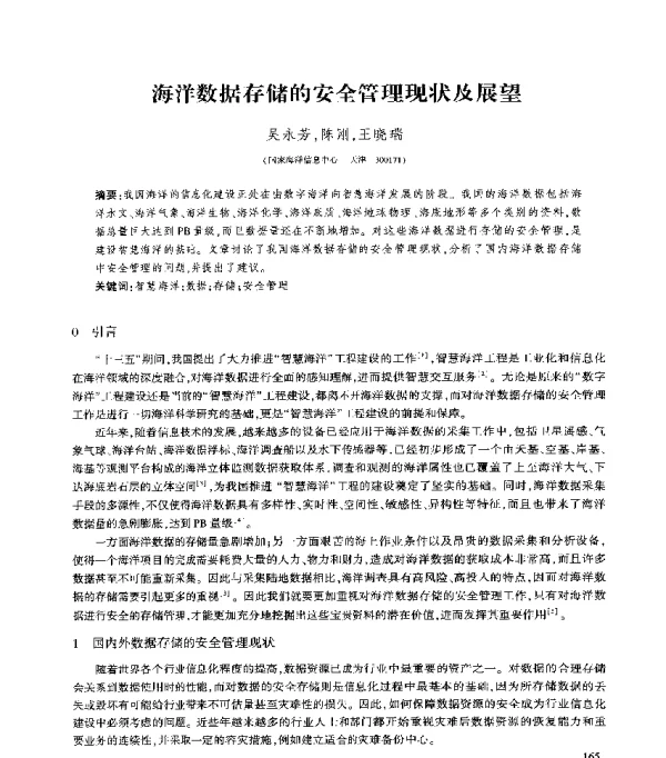 海洋数据存储的安全管理现状及展望