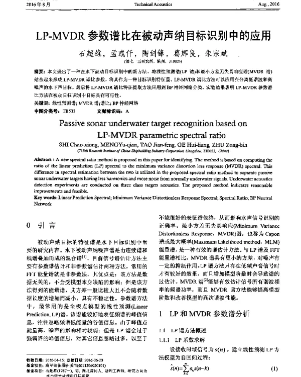 LP-MVDR参数谱比在被动声纳目标识别中的应用