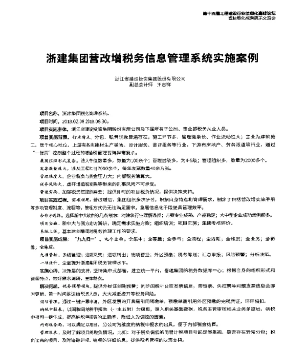 浙建集团营改增税务信息管理系统实施案例