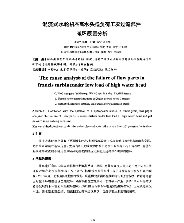 混流式水轮机在高水头低负荷工况过流部件破坏原因分析