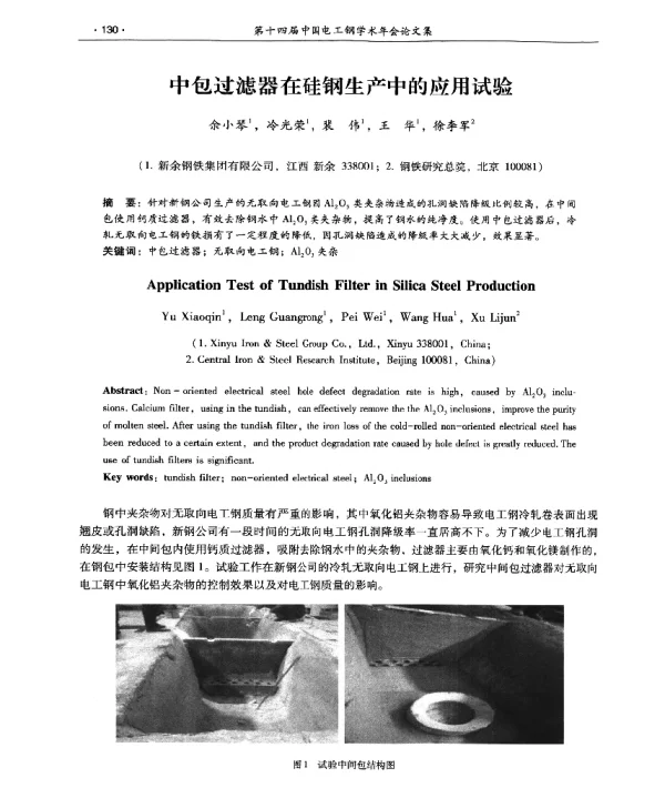 中包过滤器在硅钢生产中的应用试验