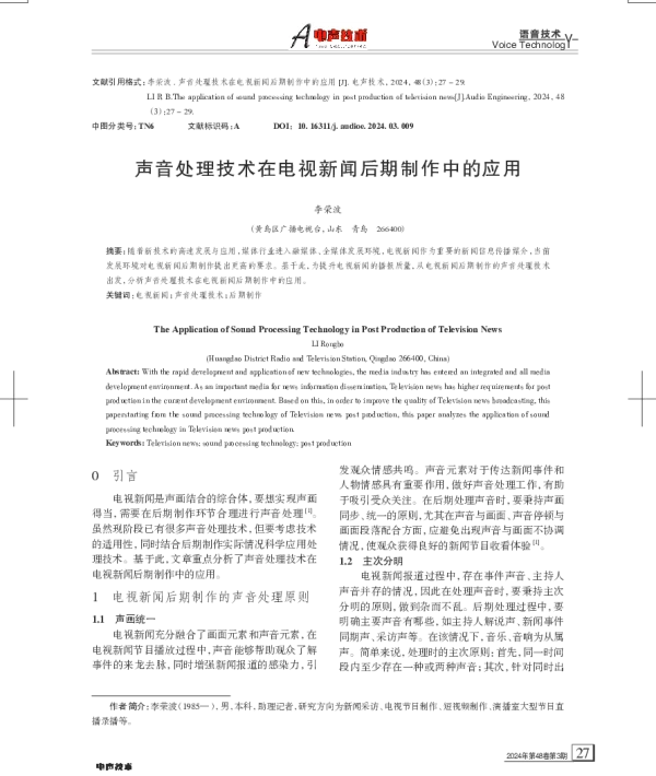 声音处理技术在电视新闻后期制作中的应用