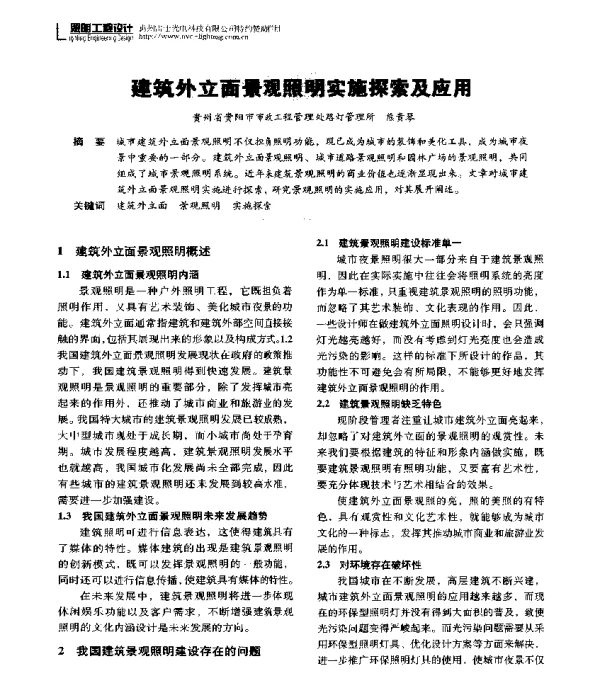 建筑外立面景观照明实施探索及应用