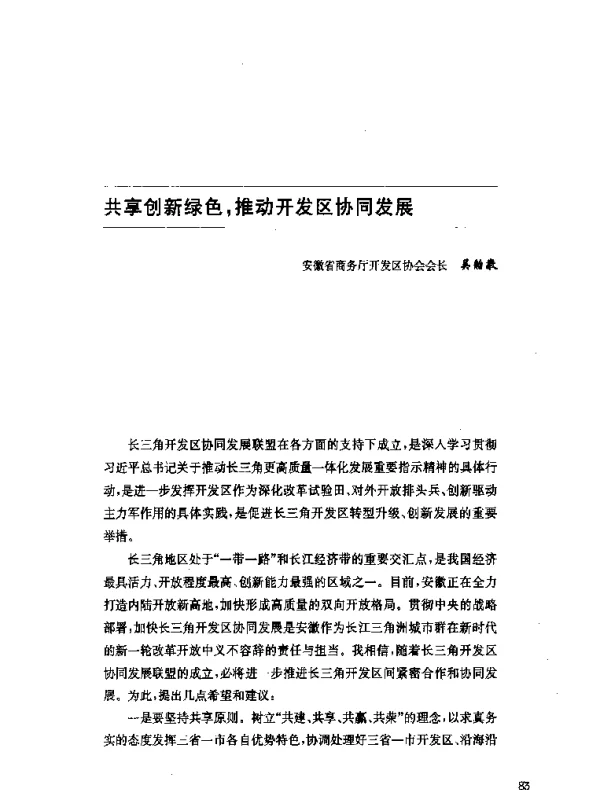 共享创新绿色推动开发区协同发展