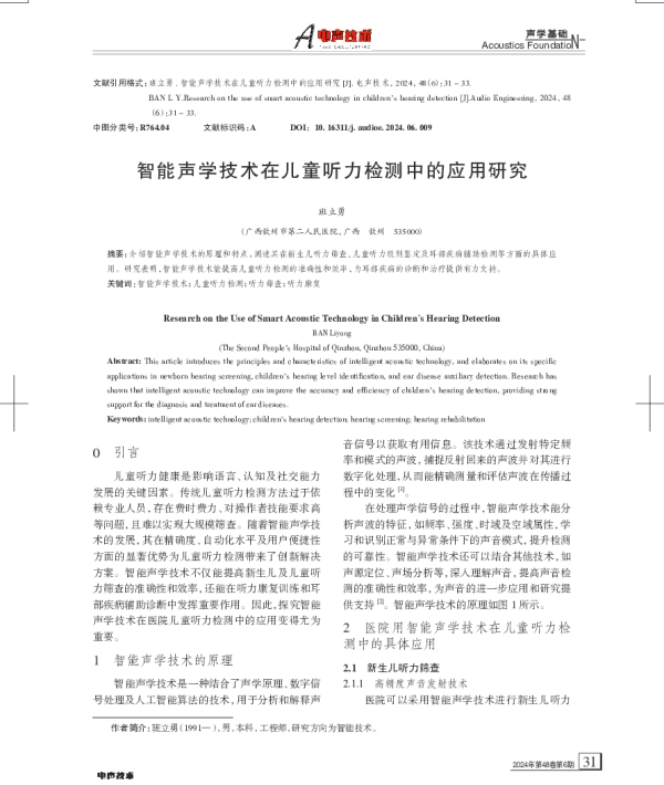 智能声学技术在儿童听力检测中的应用研究