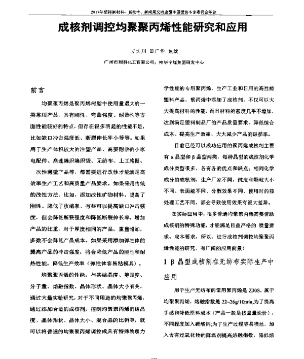 成核剂调控均聚聚丙烯性能研究和应用