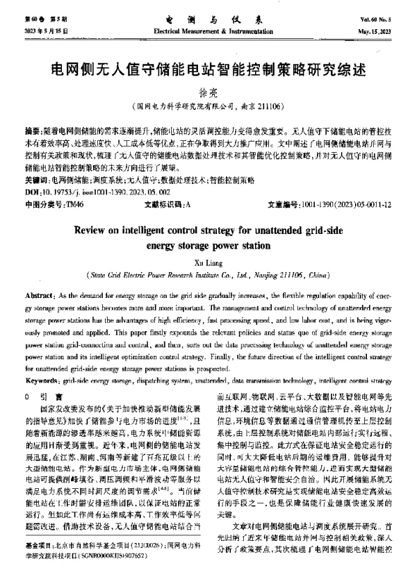 电网侧无人值守储能电站智能控制策略研究综述