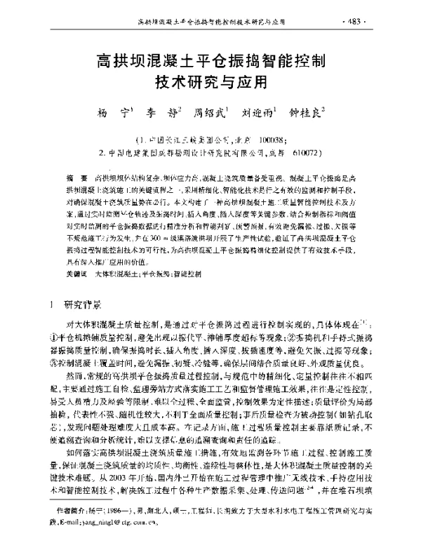 高拱坝混凝土平仓振捣智能控制技术研究与应用