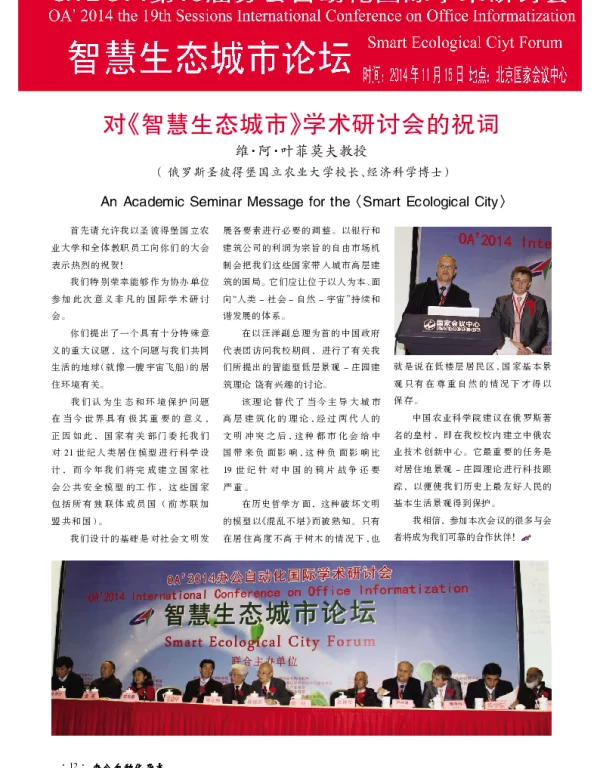 对《智慧生态城市》学术研讨会的祝词