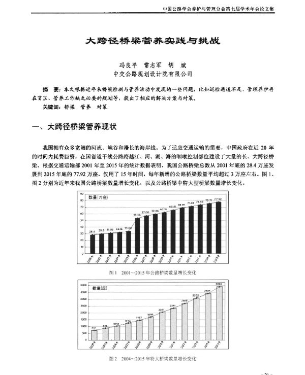 大跨径桥梁管养实践与挑战
