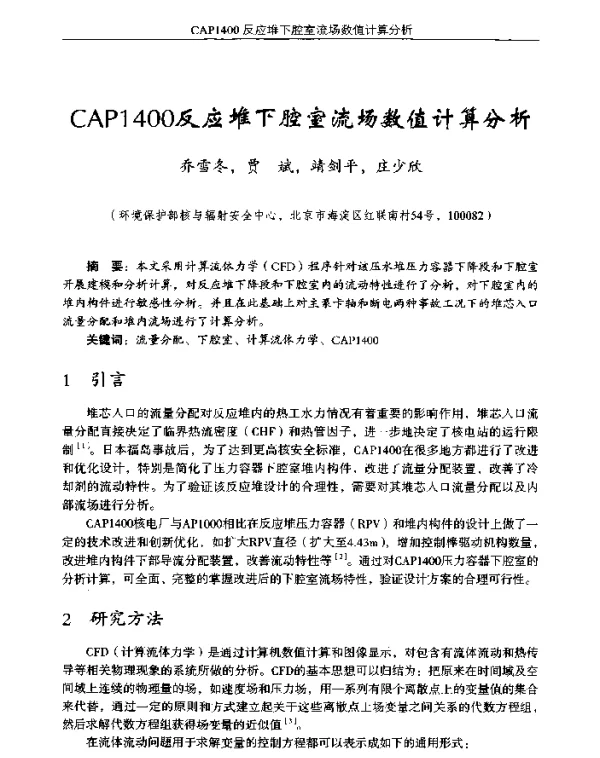 CAP1400反应堆下腔室流场数值计算分析