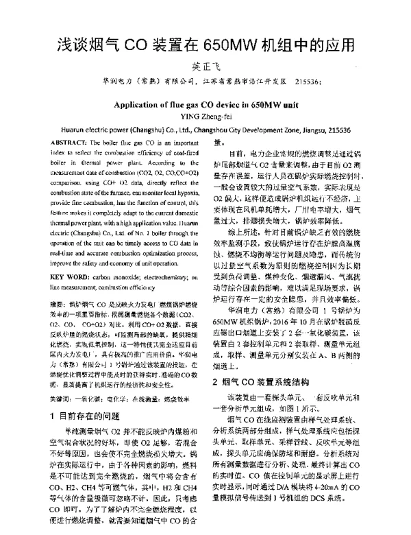 浅谈烟气CO装置在650MW机组中的应用