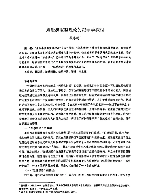 羞耻感重整理论的犯罪学探讨