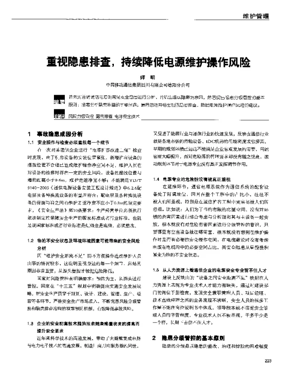 重视隐患排查持续降低电源维护操作风险