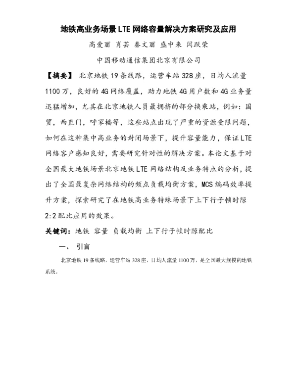 地铁高业务场景LTE网络容量解决方案研究及应用