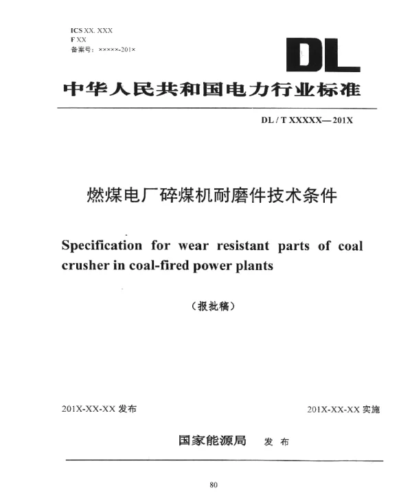 燃煤电厂碎煤机耐磨件技术条件