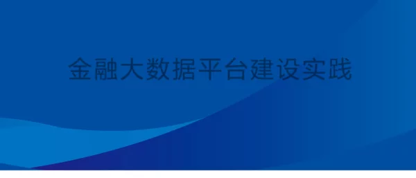 金融大数据平台建设实践基于NLP的产业链构建方法