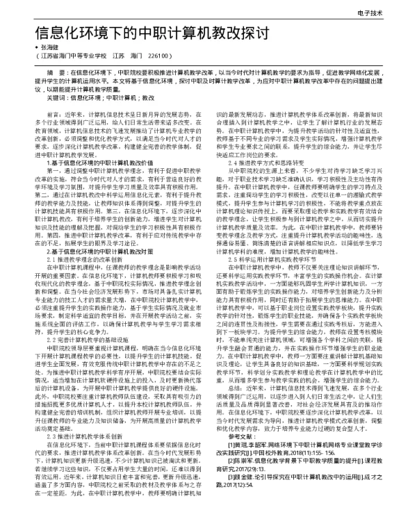 信息化环境下的中职计算机教改探讨