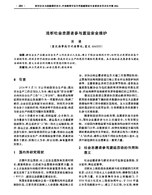 浅析社会志愿者参与渡运安全维护