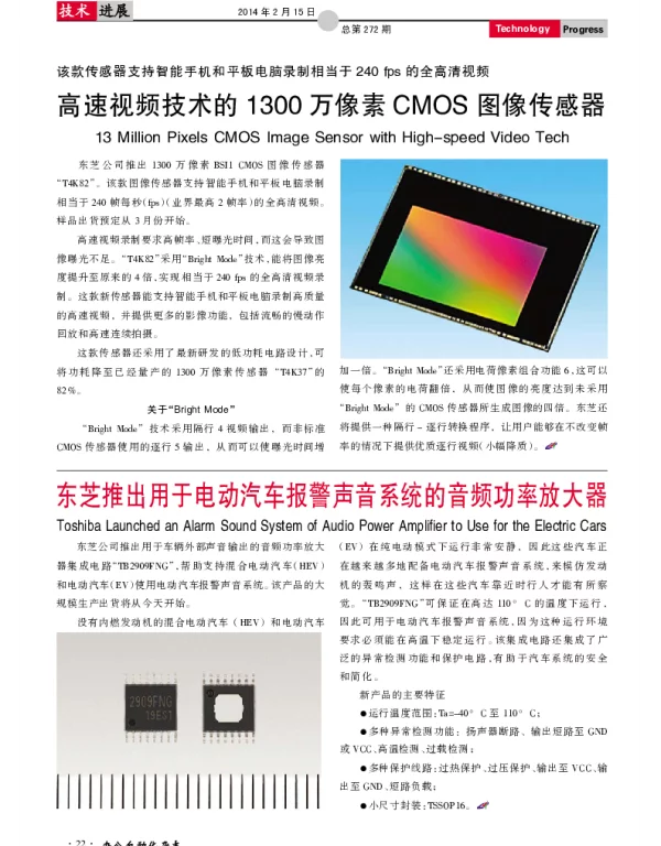 东芝推出用于电动汽车报警声音系统的音频功率放大器