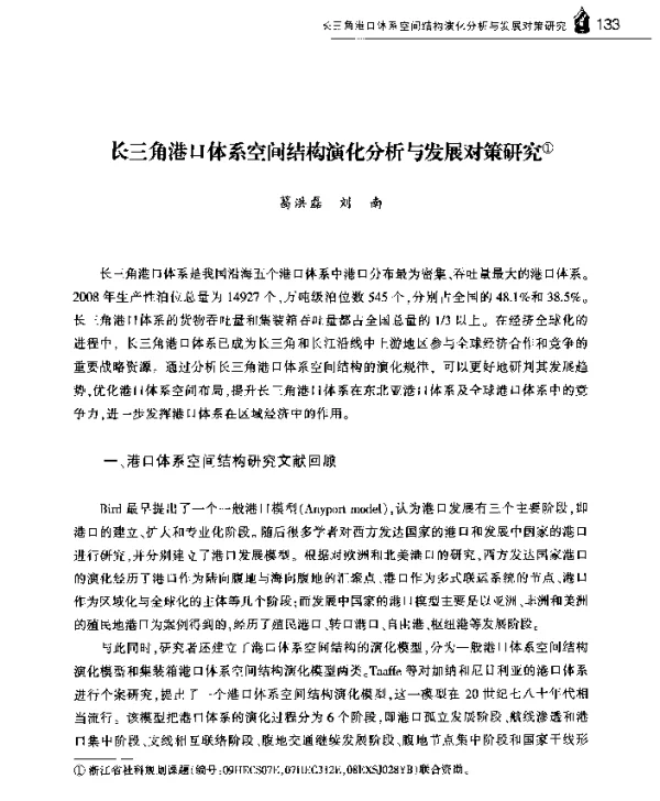长三角港口体系空间结构演化分析与发展对策研究
