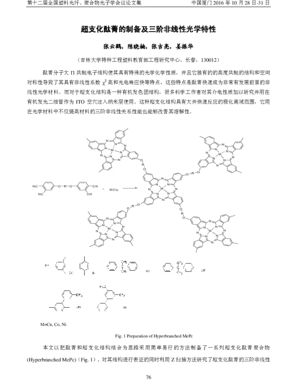 超支化酞菁的制备及三阶非线性光学特性
