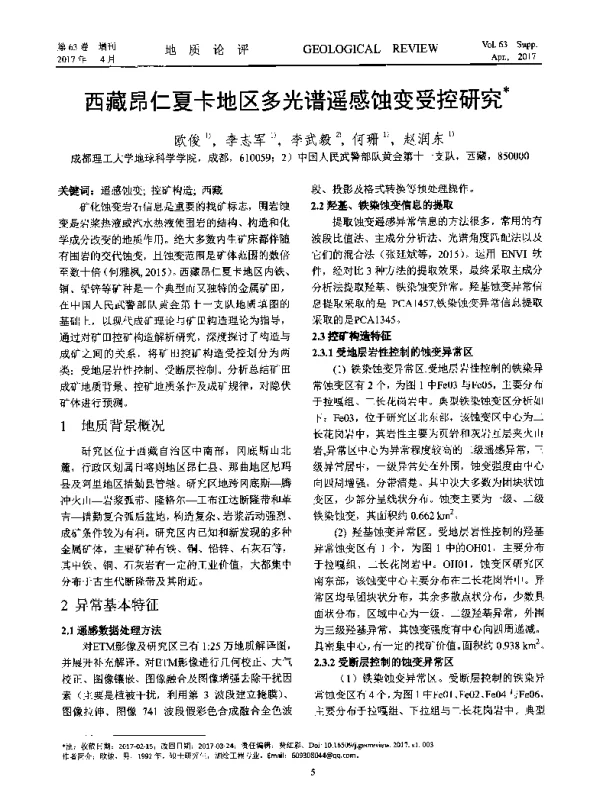 西藏昂仁夏卡地区多光谱遥感蚀变受控研究