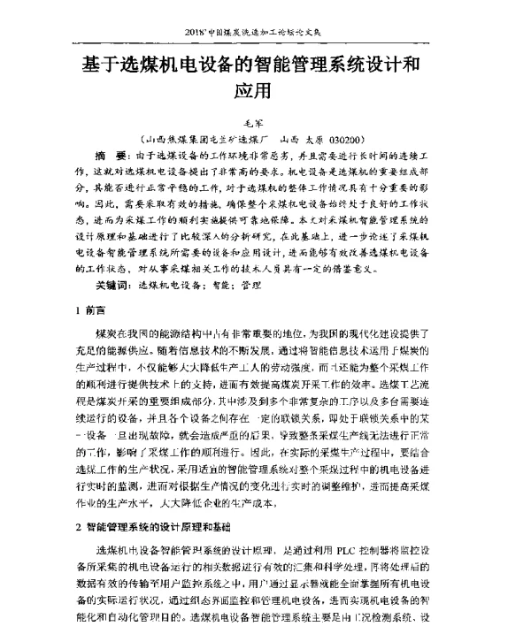 基于选煤机电设备的智能管理系统设计和应用