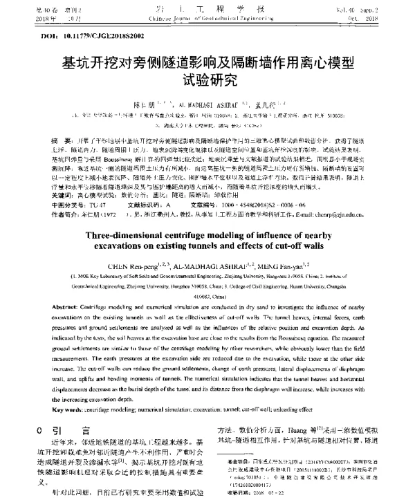 基坑开挖对旁侧隧道影响及隔断墙作用离心模型试验研究