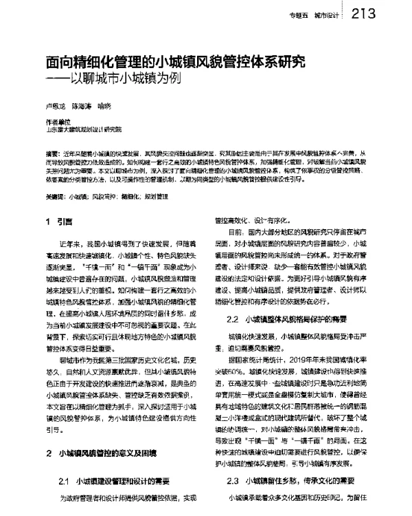 面向精细化管理的小城镇风貌管控体系研究--以聊城市小城镇为例