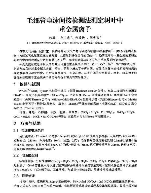 毛细管电泳间接检测法测定树叶中重金属离子
