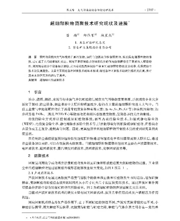 超细颗粒物团聚技术研究现状及进展