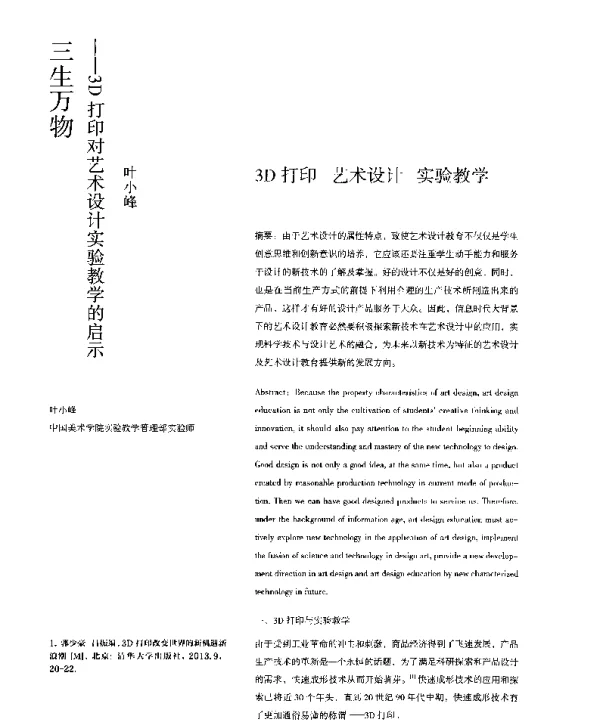 三生万物--3D打印对艺术设计实验教学的启示