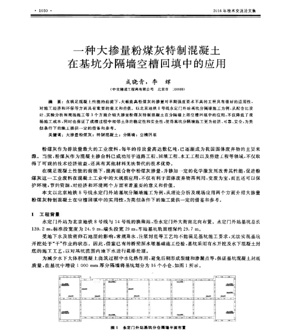 一种大掺量粉煤灰特制混凝土在基坑分隔墙空槽回填中的应用